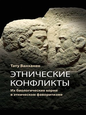 cover image of Этнические конфликты